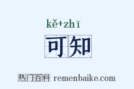 可知是什么意思的图片